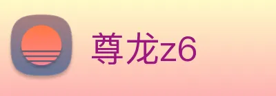 尊龙z6 Logo